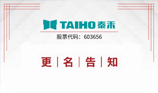 Aviso | ¡Se lanza oficialmente Hefei Taihe Intelligent Technology Group Co., Ltd.!